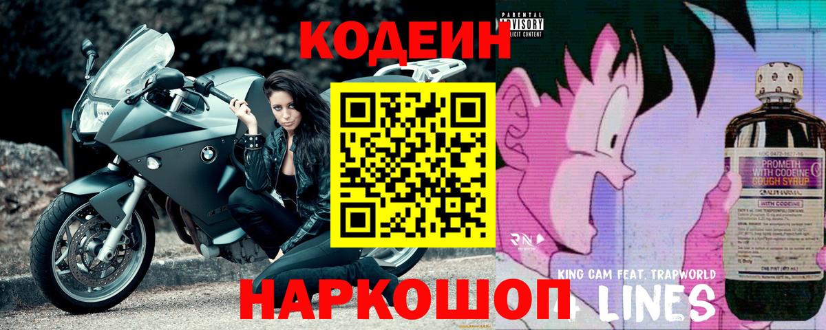 Шарыпово  Кодеиновый сироп Lean Purple Drank  Вход с VPN 